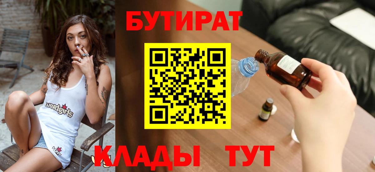 БУТИРАТ BDO  БУТИРАТ  Красногорск  Вход с VPN 